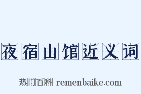 夜宿山馆近义词是什么意思的图片